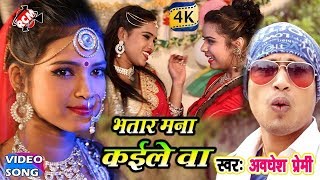 2018 AWADHESH PREMI  भतार मना कईले बा  Bhatar Mana Kaile Ba [upl. by Ennael904]