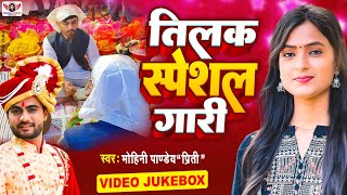 तिलक स्पेशल गारी  Mohini Pandey  Tilak Gaari Geet 2023  Vivah Geet  Video Jukebox [upl. by Ytte35]