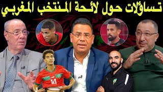 مباشر تحليل لائحة المنتخب المغربي 🔥 غيابات، عودة و وجه جديد يلتحق بصفوف الأسود [upl. by Petronia]