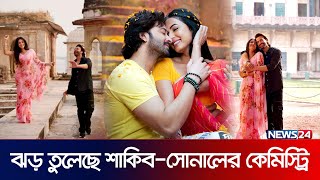 শাকিব খানের নতুন সিনেমা নিয়ে হৈচৈ  Shakib Khan  Sonal Chauhan  News24 [upl. by Yeldud]