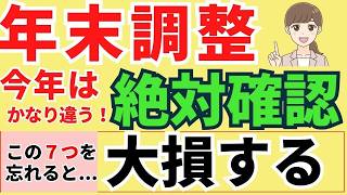 【定額減税・年金・給与】要注意！年末調整の重要変更点と見落としがちな７つのポイント解説！ [upl. by Isia93]