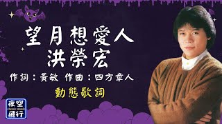 洪榮宏望月想愛人 動態歌詞 Lyrics 作詞：黃敏 作曲：四方章人 [upl. by Neeleuqcaj]