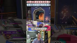 APEX的新模式怎麼玩一玩就變成鬥陣特攻啦？ apex apex娛樂台 apexlegends apex歡樂台 apex直播 [upl. by Aronek]