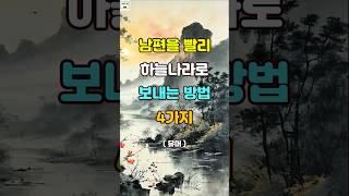 남편을 빨리 하늘나라로 보내버리는 방법 4가지 명언 자기계발 인생조언 [upl. by Chappell]