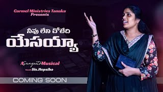 నీవు లేని చోటేది యేసయ్య  Sis HEPSIBA  CarmelministriesTanuku  DrElijah Newcoversong Jesus [upl. by Kristel]