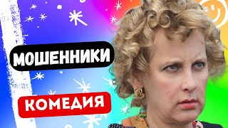 ЭТО ОЧЕНЬ СМЕШНО  Мошенники  7 серия Русские комедии [upl. by Liebman]