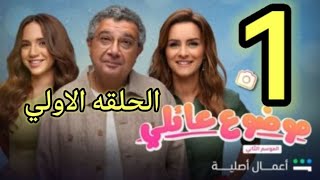 مسلسل موضوع عائلي الموسم الثاني الحلقة الاولى 1 [upl. by Hawker]