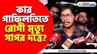 কার গাফিলতিতে রোগী মৃত্যু সাগর দত্তে দেখুন কী বললেন এই পিজিটি ডাক্তার  Sagar Dutta Medical College [upl. by Pillsbury398]