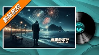 無盡的等待， 編輯amp作詞：攝郎。 傷感情歌 流行音樂 華語歌曲 動態歌詞 [upl. by Renferd119]