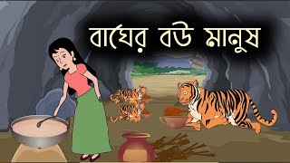 বাঘের বউ মানুষ  Bhager Bou Manush  Bangla cartoon  Bengali fairy tales  রূপকথা TV [upl. by Beller]