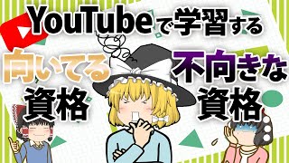 【ゆっくり解説】YouTubeで学習する向いている資格 不向きな資格【資格】 [upl. by Eileme]