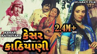 કેસર કાઠિયાની  Kesar Kathiyani  Snehlata Upendtra T  Arvind T Ramesh Mehta  Gujarati Movie [upl. by Neema]