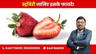 Strawberry  Know the Benefits  By Dr Bimal Chhajer  Saaol [upl. by Spracklen972]