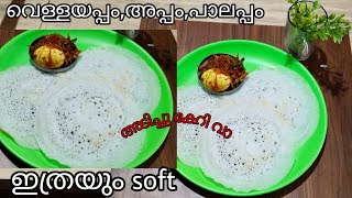 അടിച്ചു കേറി വാഅടിപൊളി soft വെള്ളയപ്പം recipe ആണ്👍വെള്ളയപ്പംപാലപ്പംഅപ്പംവെള്ള കാരappam recipe [upl. by Akemot]