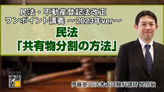 【司法書士】民法・不動産登記法 改正ワンポイント講義～2023年ver～ 第3回 [upl. by Fanchon]