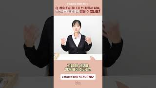 상속소송 끝나기 전 취득세 납부 무주택자 감면혜택 받을 수 있나요  상속전문변호사 채애리 [upl. by Florry]