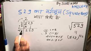 529 ka vargmul  √529  vargmul By Surendra Khilery In Hindi  हिंदी में [upl. by Addia]