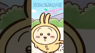 ちいかわのうさぎで【はいよろこんで】踊ってみた！shortsちいかわうさぎハチワレうななうな可愛いダンスはいよろこんでめざましテレビパジャマパーティーズ [upl. by Eerej673]