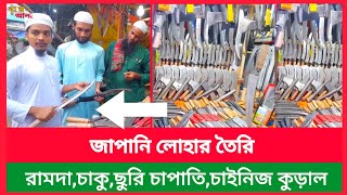 রামদা ফান্না চাকু ছুরি চাপাতি চাইনিজ কুড়ালের দাম  knife set price in bangladesh [upl. by Ariew]