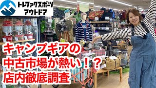 今、中古市場が熱い！キャンプギアのリサイクルショップを徹底調査 [upl. by Ellehciram569]