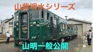 JR北海道 山紫水明の山明が一般公開！ [upl. by Ical]