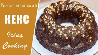 ШИКАРНЫЙ РОЖДЕСТВЕНСКИЙ КЕКС без Дрожжей 🎄 ПРОСТОЙ Рецепт Праздничной Выпечки ○ Ирина Кукинг [upl. by Enialehs921]