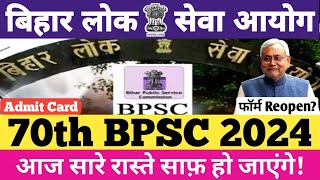 70th BPSC 2024  फॉर्म Reopen  Admit Card  Normalisation  आज सारे रास्ते साफ़ हो जाएंगे  bpsc [upl. by Rorie]