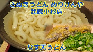 【立ち食いそば・うどん】なす天うどん 本場さぬきうどん めりけんや 武蔵小杉店 うどん [upl. by Komara]