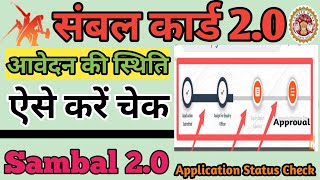 संबल 20 आवेदन की स्थिति कैसे चेक करे How to Check Sambal 20 Application Status Hamara Digi Tech [upl. by Durr]