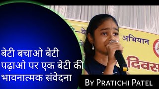 A Very Heart Touching Speech By Pratichi Patel In  बेटी बचाओ बेटी पढ़ाओ [upl. by Brill924]