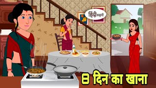 8 दिन का खाना Story in hindi  Hindi Stories  Moral Stories  Funny Hindi Kahani  New [upl. by Hiroko]