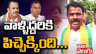 వాళ్ళిద్దరికి పిచ్చెక్కింది  Chalamala Krishna Reddy on Komatireddy Brothers  Tolivelugu TV [upl. by Annaerdna703]