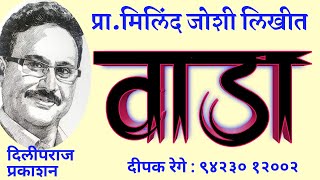 वाडा  लेखक प्रा मिलिंद जोशी  marathi katha  deepak rege marathi kathakathan [upl. by Yarised]