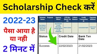 ऐसे चेक करें स्कॉलरशिप 202223  How to check scholarship  scholarship ka paisa kaise check kare [upl. by Bondon]