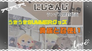 オタク Vlog ♡ ͛ ┊︎グッズ開封┊︎にじさんじ┊︎ チェキ風トレカ┊︎VTuber┊︎開封動画┊︎ 貴族と召使い┊︎うきうきSUMMER┊︎ランダム開封┊︎推し活┊︎オタ活┊︎ [upl. by Adiel]