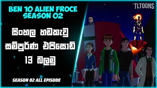 බෙන් 10 😱🟢  Ben 10 Alien Froce Season 02 All Episode  Sinhala Cartoon Explained TL CARTOONS Review [upl. by Nariko]