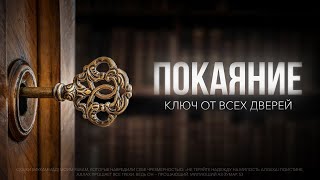 ПОКАЯНИЕ ключ от всех дверей  ЧУДЕСА прощения [upl. by Norean]