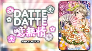 Datte Datte Aa Mujou だってだって噫無情  Minami Kotori Solo ver KANROMENG Full Lyrics [upl. by Ailedo944]