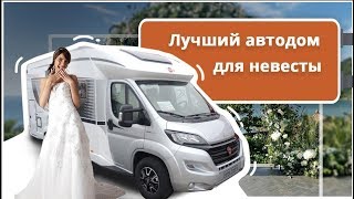 Самый лучший автодом для вашей жены Buerstner lyseo limited time td 680 g [upl. by Archy496]