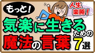 もっと！気楽に生きるための「魔法の言葉」7選 [upl. by Winikka90]