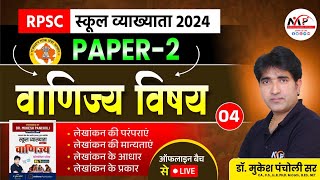 RPSC Grade First School Lecturer 202425  Paper 2  Commerce  Book Keeping  Dr Mukesh Pancholi [upl. by Dymphia]