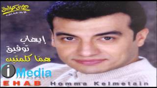 Ehab Tawfik  Addak  إيهاب توفيق  قدك [upl. by Duax706]