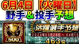 【6月4日（火曜日）】投手＆野手予想！毎日ガチ予想！プロスピ プロスピa 活躍選手予想 [upl. by Leryt]