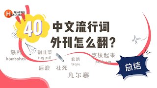 学而时习之  P10：40个中文流行词，外刊怎么翻？ [upl. by Hulen368]