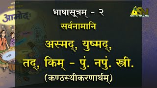 SSC 8th l भाषासूत्रम् २ l Bhashasootram 2 l सर्वनाम l अस्मद् युष्मद् तद् किम् l AMIT S NAGARE l [upl. by Goldarina]