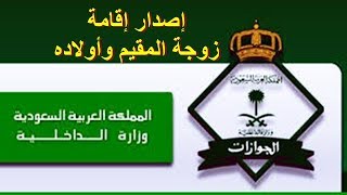 طريقة اصدار اقامة الزوجة والابناء المقيمين بالسعودية [upl. by Opiuuk]