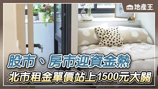 【地產王日報】北市租金單價站上1500元大關台灣錢淹天花板 股市、房市迎資金熱餐飲熱住房冷！飯店衝業績 「住宿券」下殺27折 ebcrealestate [upl. by Akemad296]