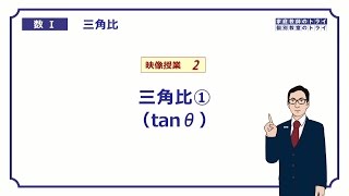 【高校 数学Ⅰ】 三角比２ tanθとは （１０分） [upl. by Nallad]