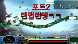 22 랜덤맵 랜덤탱 포트리스2 [upl. by Havelock177]