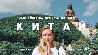 ЧАНБАЙШАНЬДУНХУАЧАНЬЧУНЬ ПОЛДНЯ В ДОРОГЕ БОЛЬШОЙ БУДДА И ЗЕФИРНОЕ НЕБО ДНЕВНИК ПРЕССТУРА 3 [upl. by Saffren529]